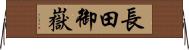 長田御嶽 Horizontal Wall Scroll