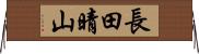 長田晴山 Horizontal Wall Scroll