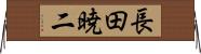 長田暁二 Horizontal Wall Scroll