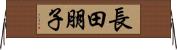 長田朋子 Horizontal Wall Scroll