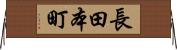 長田本町 Horizontal Wall Scroll