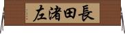 長田渚左 Horizontal Wall Scroll