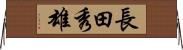 長田秀雄 Horizontal Wall Scroll