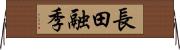 長田融季 Horizontal Wall Scroll