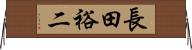 長田裕二 Horizontal Wall Scroll