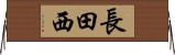 長田西 Horizontal Wall Scroll