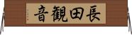 長田観音 Horizontal Wall Scroll