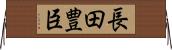 長田豊臣 Horizontal Wall Scroll