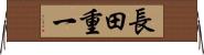 長田重一 Horizontal Wall Scroll