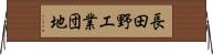 長田野工業団地 Horizontal Wall Scroll