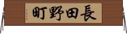 長田野町 Horizontal Wall Scroll