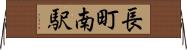 長町南駅 Horizontal Wall Scroll