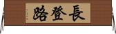 長登路 Horizontal Wall Scroll