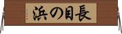 長目の浜 Horizontal Wall Scroll