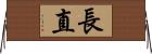 長直 Horizontal Wall Scroll