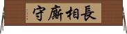 長相廝守 Horizontal Wall Scroll