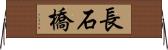 長石橋 Horizontal Wall Scroll