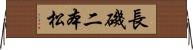 長磯二本松 Horizontal Wall Scroll