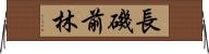 長磯前林 Horizontal Wall Scroll