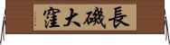 長磯大窪 Horizontal Wall Scroll