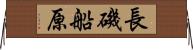長磯船原 Horizontal Wall Scroll