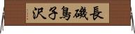 長磯鳥子沢 Horizontal Wall Scroll