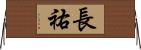 長祐 Horizontal Wall Scroll