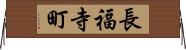 長福寺町 Horizontal Wall Scroll