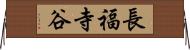 長福寺谷 Horizontal Wall Scroll