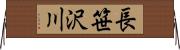 長笹沢川 Horizontal Wall Scroll