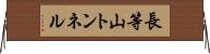 長等山トンネル Horizontal Wall Scroll