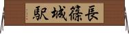 長篠城駅 Horizontal Wall Scroll