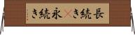 長続き(P) Horizontal Wall Scroll