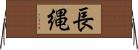 長縄 Horizontal Wall Scroll