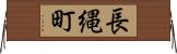 長縄町 Horizontal Wall Scroll