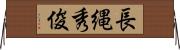 長縄秀俊 Horizontal Wall Scroll