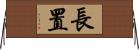 長置 Horizontal Wall Scroll
