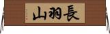 長羽山 Horizontal Wall Scroll