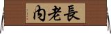 長老内 Horizontal Wall Scroll