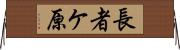 長者ケ原 Horizontal Wall Scroll