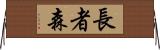 長者森 Horizontal Wall Scroll