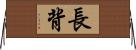 長背 Horizontal Wall Scroll