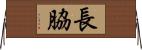長脇 Horizontal Wall Scroll
