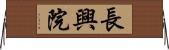 長興院 Horizontal Wall Scroll