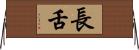 長舌 Horizontal Wall Scroll
