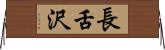 長舌沢 Horizontal Wall Scroll