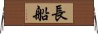 長船 Horizontal Wall Scroll