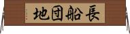 長船団地 Horizontal Wall Scroll