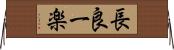 長良一楽 Horizontal Wall Scroll