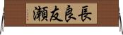 長良友瀬 Horizontal Wall Scroll